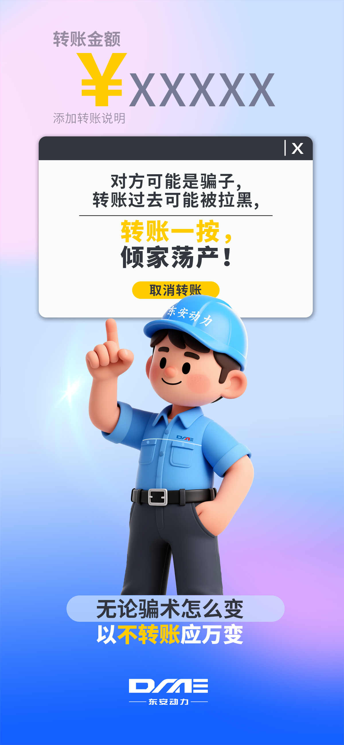 【反詐海報(bào)】不轉(zhuǎn)賬！